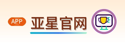 亚星官网 logo